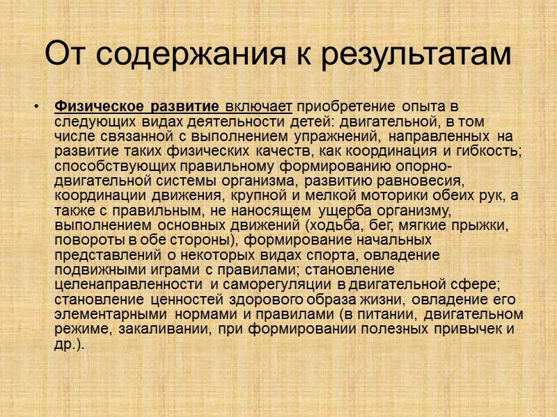 От содержания к результатам Физическое развитие включает приобретение опыта в следующих видах деятельности детей: